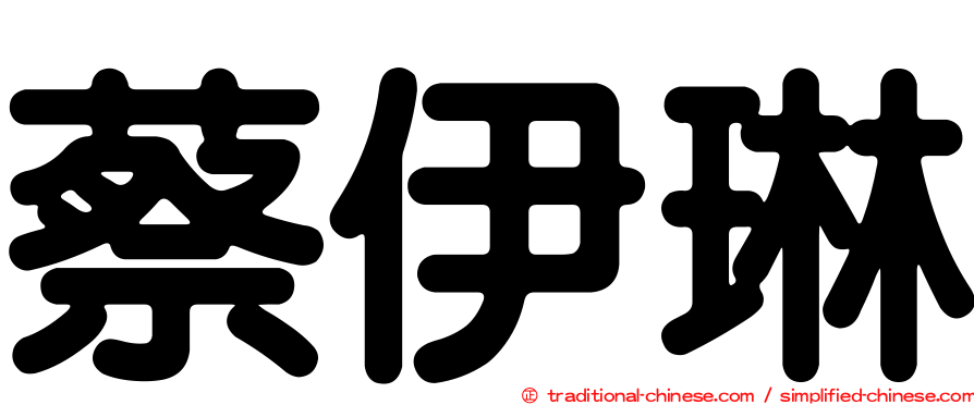 蔡伊琳