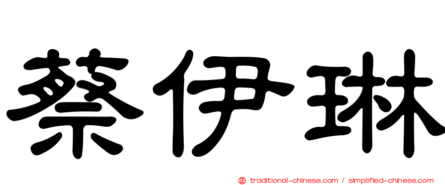 蔡伊琳