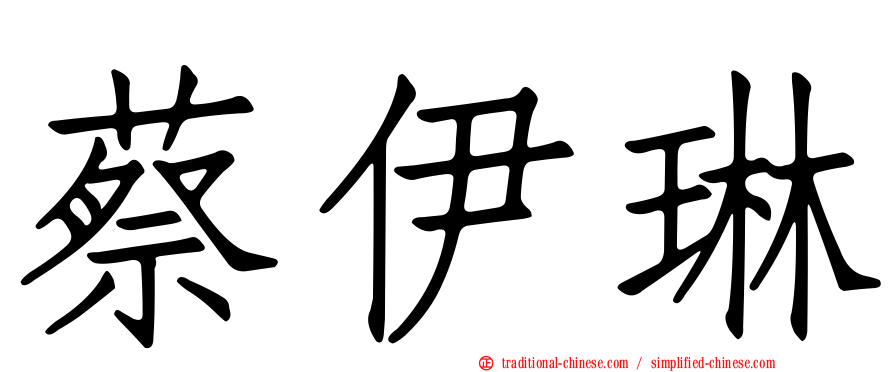 蔡伊琳
