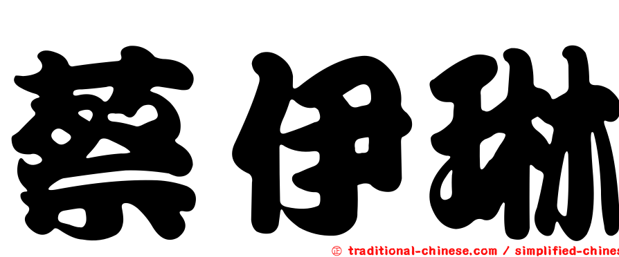 蔡伊琳