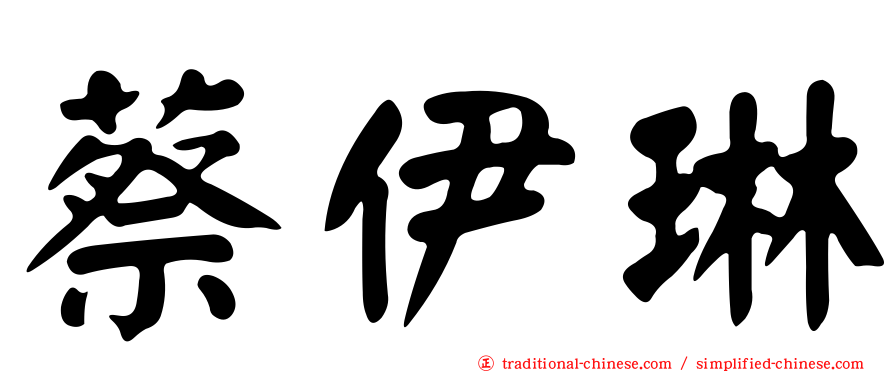 蔡伊琳