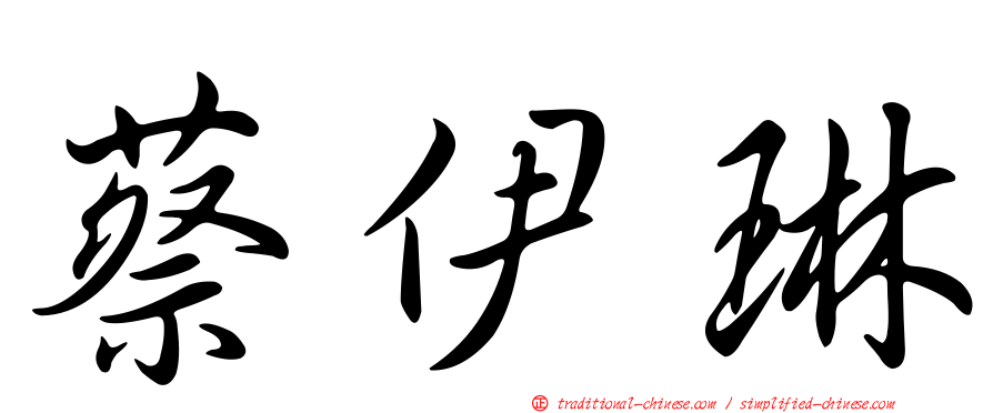 蔡伊琳