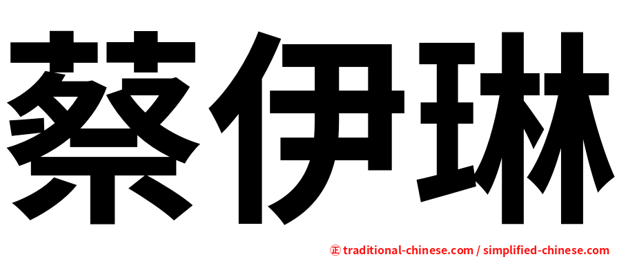 蔡伊琳