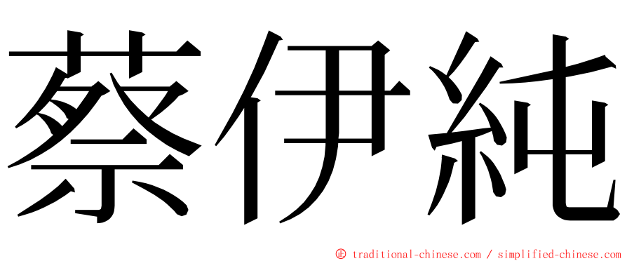 蔡伊純 ming font