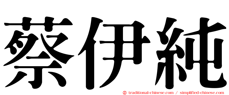 蔡伊純