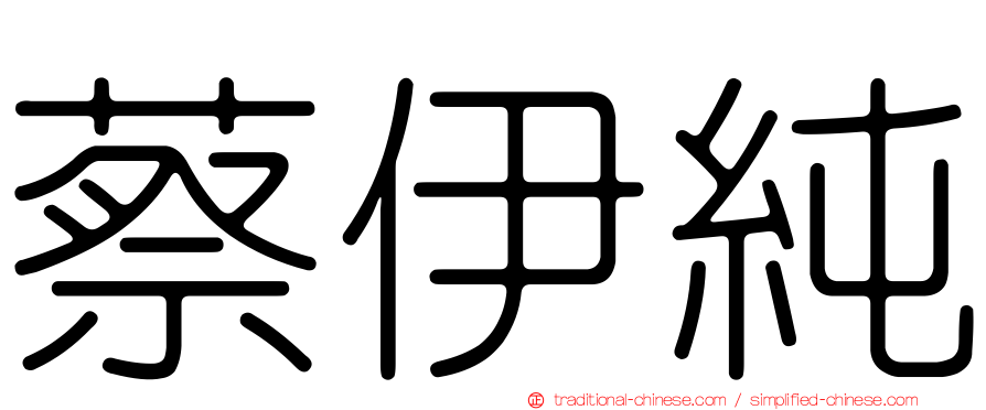 蔡伊純