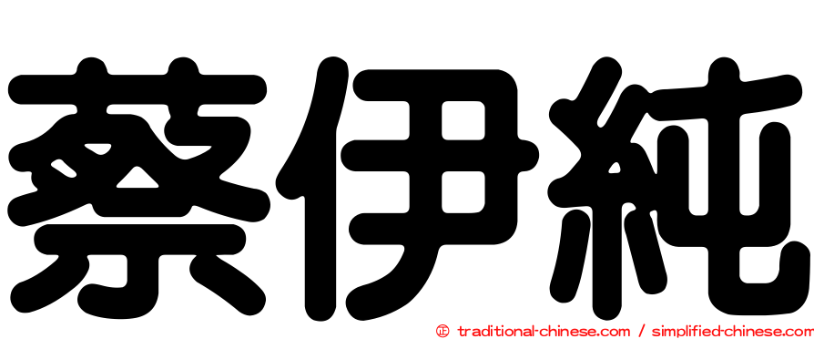 蔡伊純