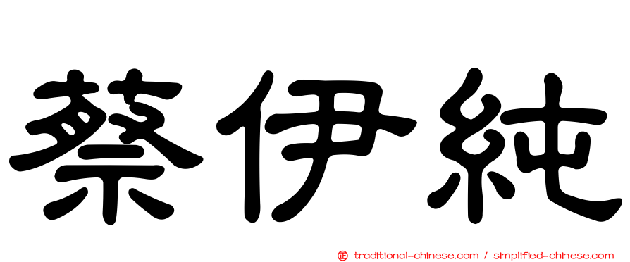 蔡伊純