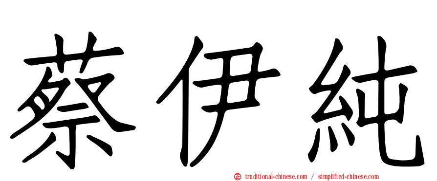 蔡伊純