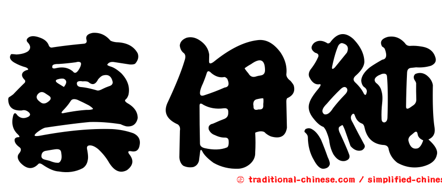 蔡伊純