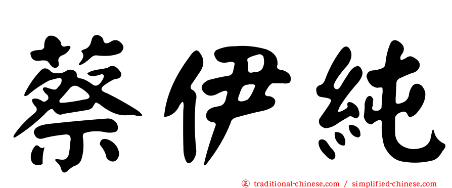 蔡伊純