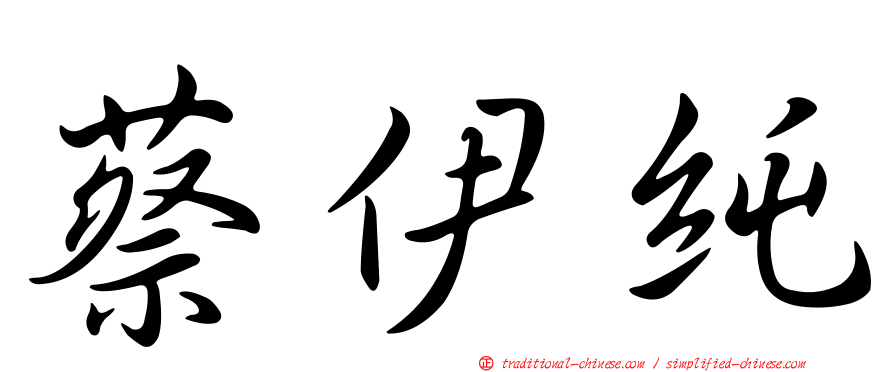 蔡伊純