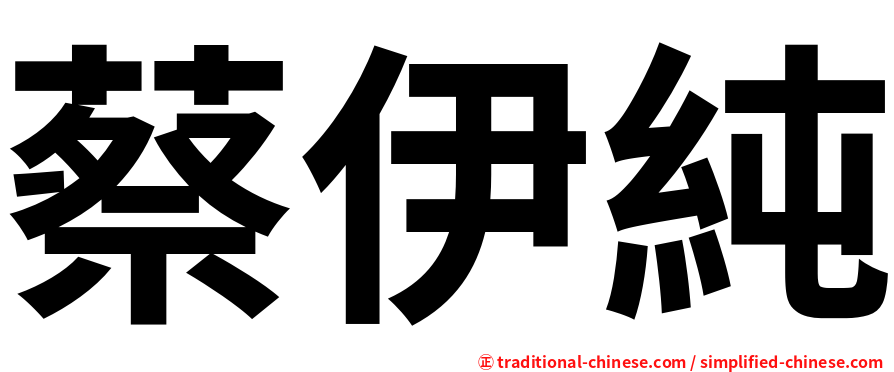 蔡伊純