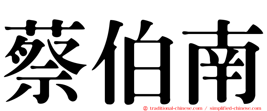 蔡伯南