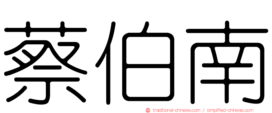 蔡伯南