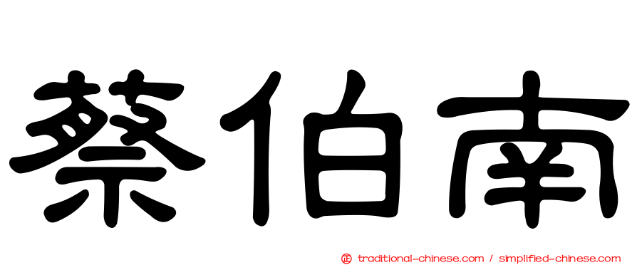蔡伯南