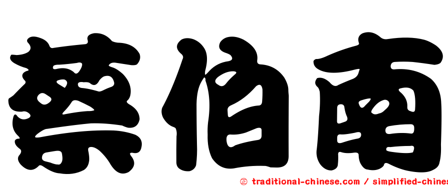 蔡伯南