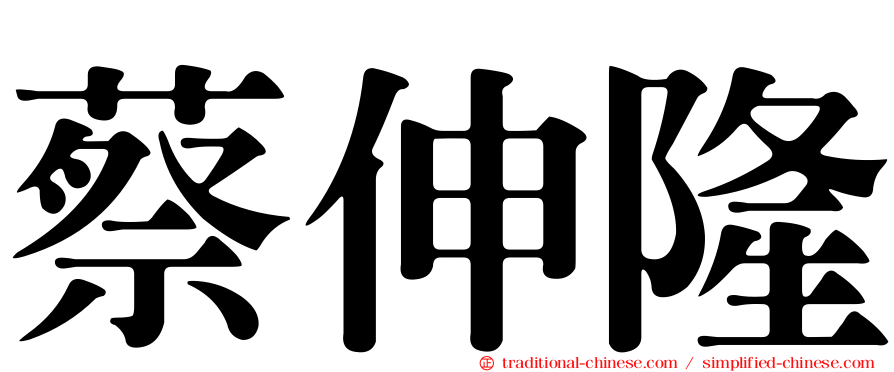 蔡伸隆