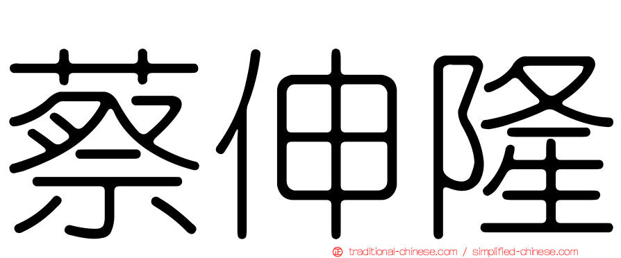 蔡伸隆