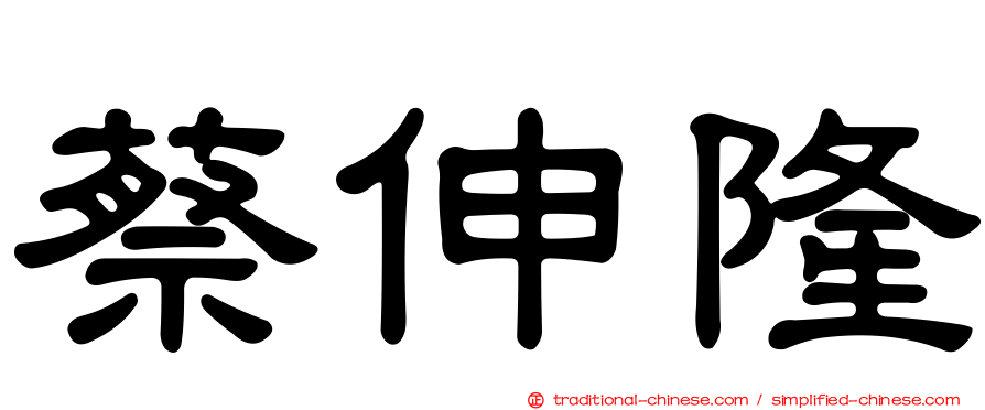 蔡伸隆
