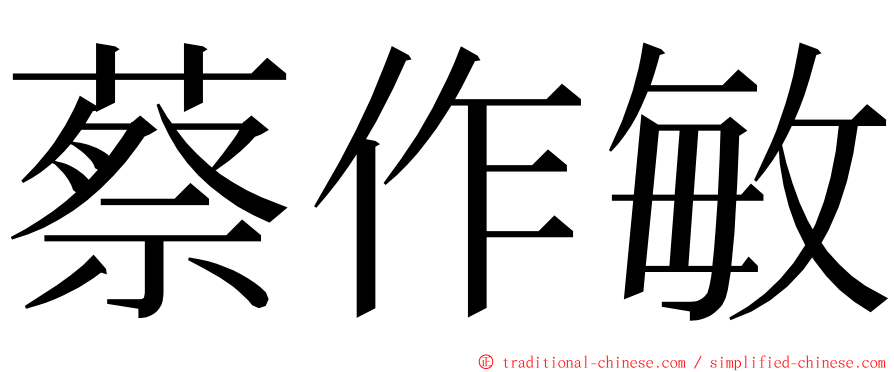 蔡作敏 ming font