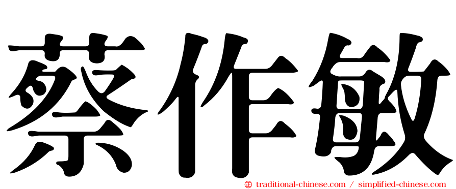 蔡作敏