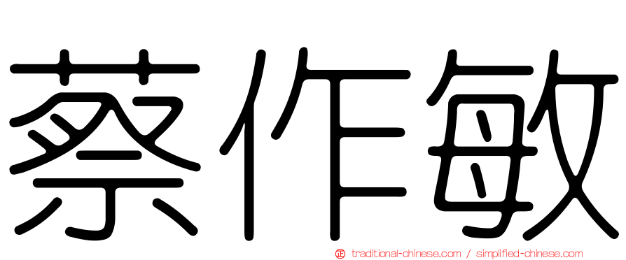 蔡作敏