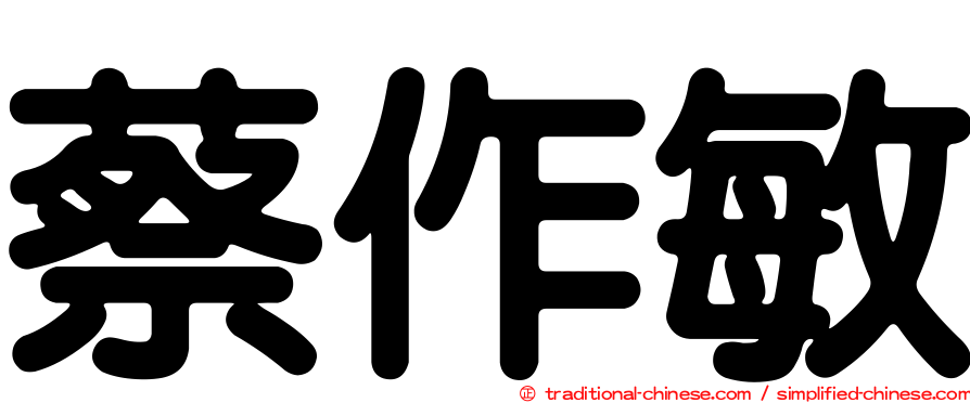 蔡作敏