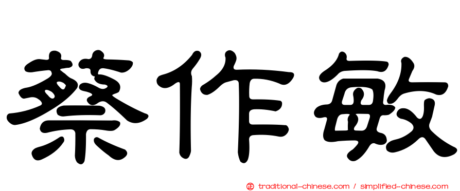 蔡作敏