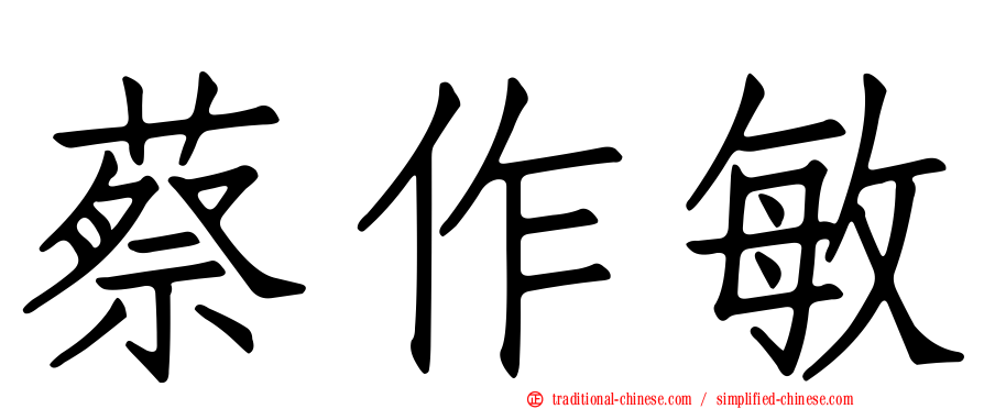 蔡作敏