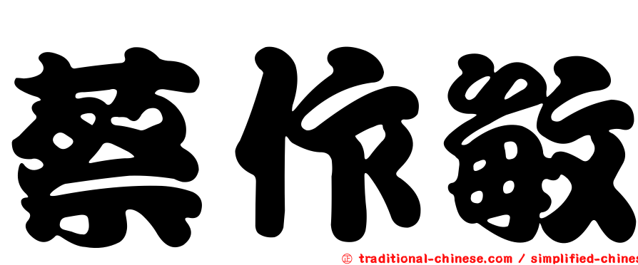 蔡作敏