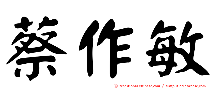 蔡作敏