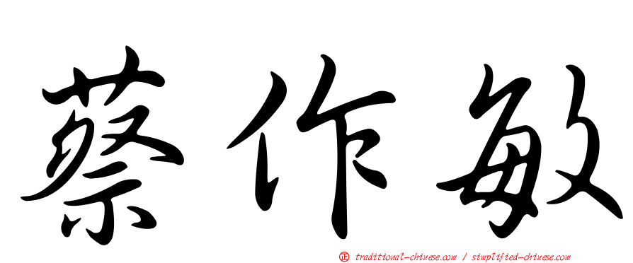 蔡作敏