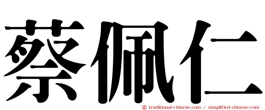 蔡佩仁