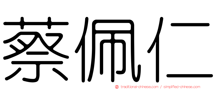 蔡佩仁