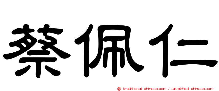 蔡佩仁