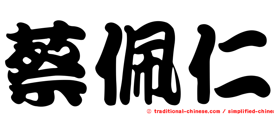 蔡佩仁