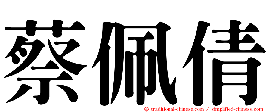 蔡佩倩