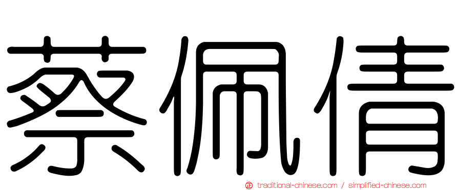 蔡佩倩