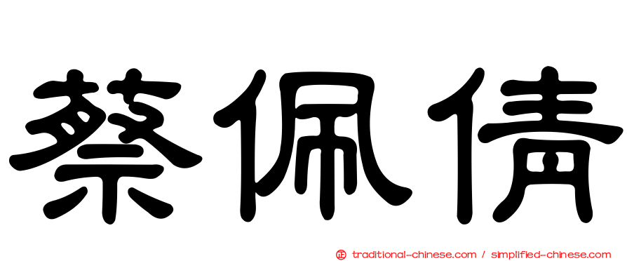 蔡佩倩