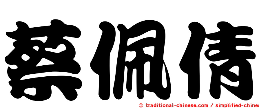 蔡佩倩