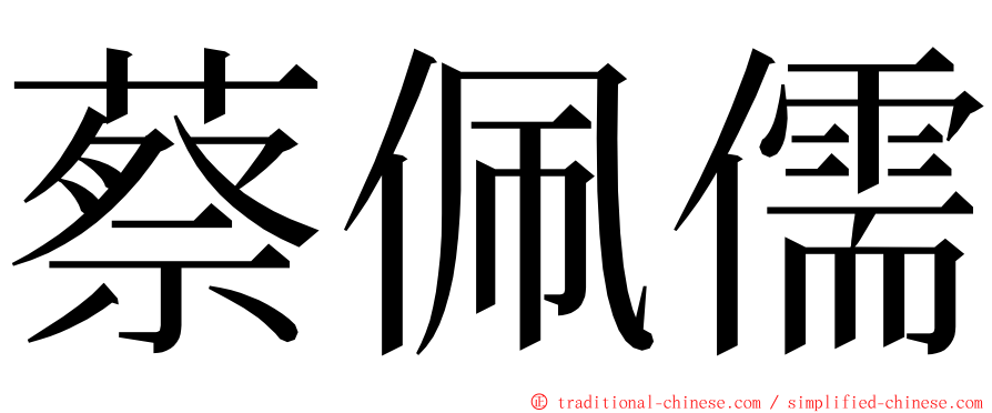 蔡佩儒 ming font