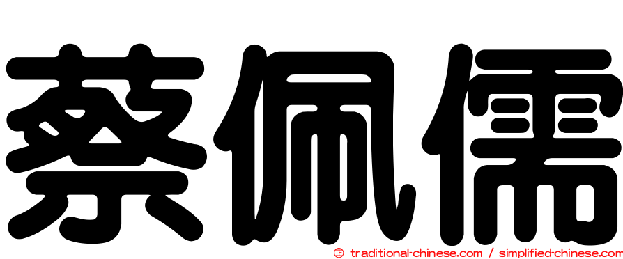 蔡佩儒