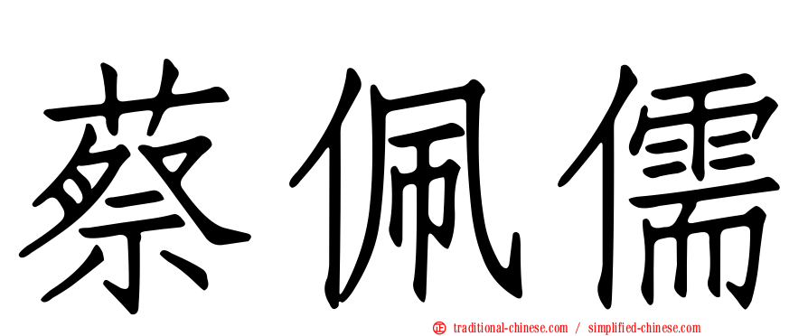 蔡佩儒