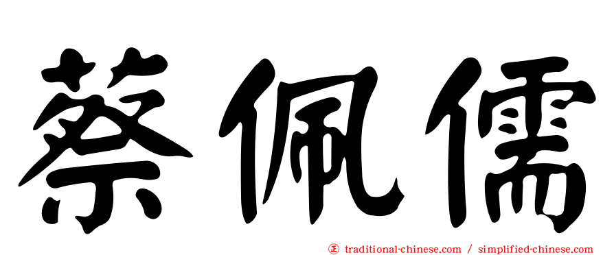蔡佩儒