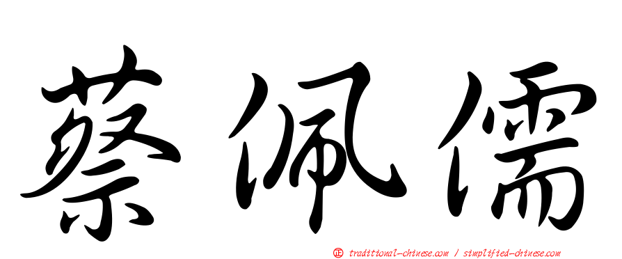 蔡佩儒