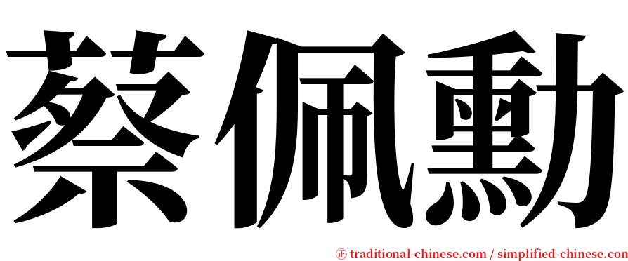 蔡佩勳 serif font