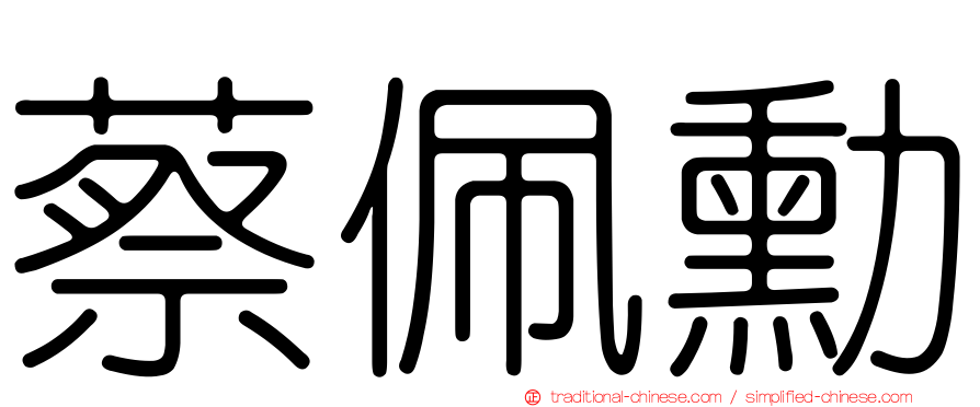 蔡佩勳
