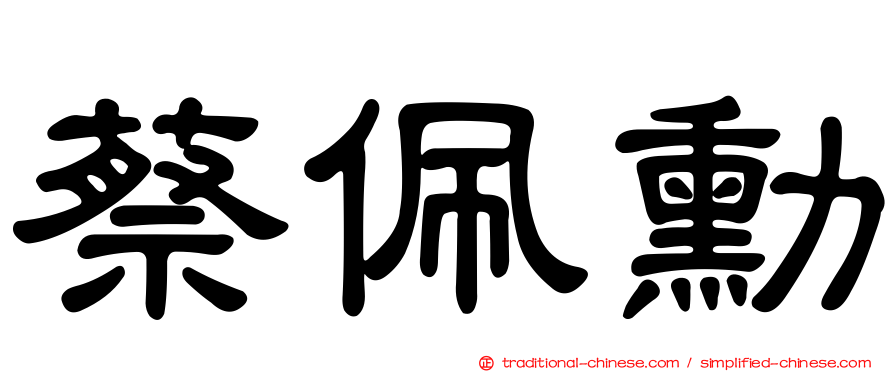 蔡佩勳