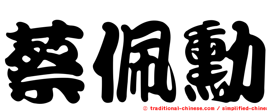 蔡佩勳